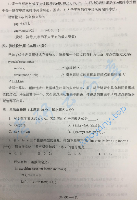 2017年北京航空航天大学991数据结构与C语言程序设计考研真题,image.png,北京航空航天大学数据结构与C语言程序设计,北京航空航天大学,数据结构与C语言程序设计,第4张