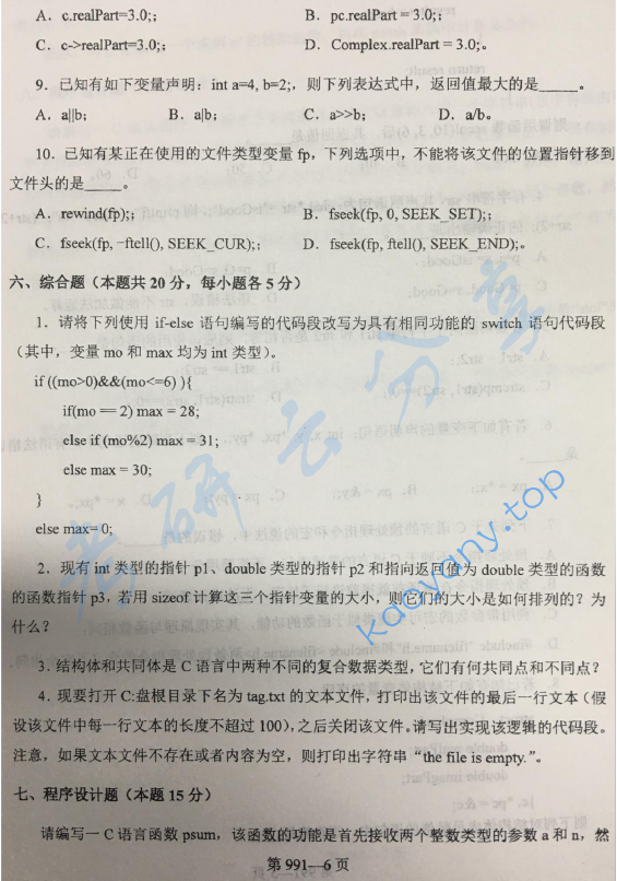 2017年北京航空航天大学991数据结构与C语言程序设计考研真题,image.png,北京航空航天大学数据结构与C语言程序设计,北京航空航天大学,数据结构与C语言程序设计,第6张