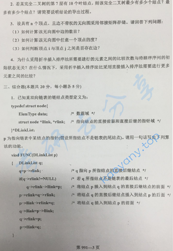 2018年北京航空航天大学991数据结构与C语言程序设计考研真题,image.png,北京航空航天大学数据结构与C语言程序设计,北京航空航天大学,数据结构与C语言程序设计,第3张