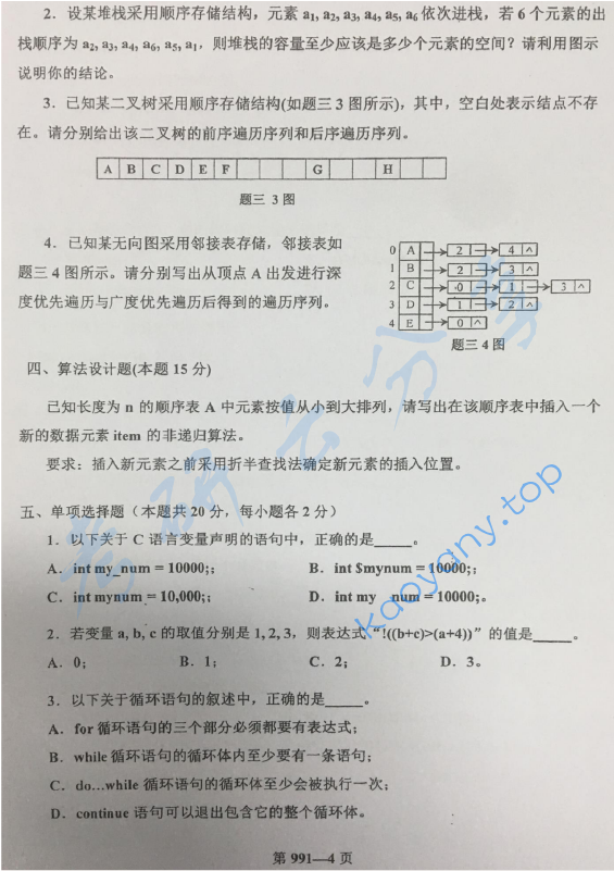 2018年北京航空航天大学991数据结构与C语言程序设计考研真题,image.png,北京航空航天大学数据结构与C语言程序设计,北京航空航天大学,数据结构与C语言程序设计,第4张