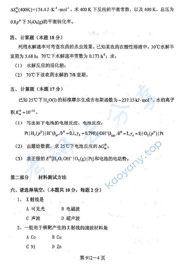 2009年北京航空航天大学912材料综合考研真题,image.png,北京航空航天大学材料综合,北京航空航天大学,材料综合,第4张