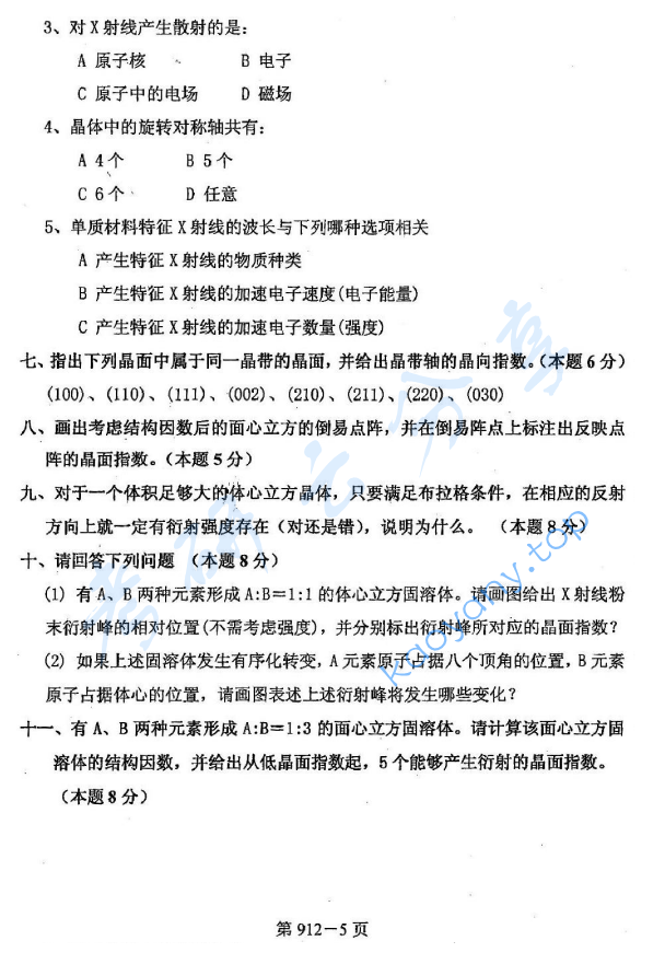 2009年北京航空航天大学912材料综合考研真题,image.png,北京航空航天大学材料综合,北京航空航天大学,材料综合,第5张
