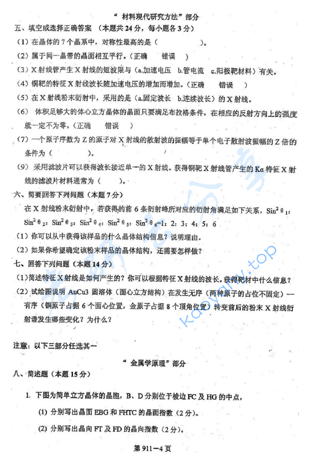 2010年北京航空航天大学911材料综合考研真题,image.png,北京航空航天大学材料综合,北京航空航天大学,材料综合,第4张