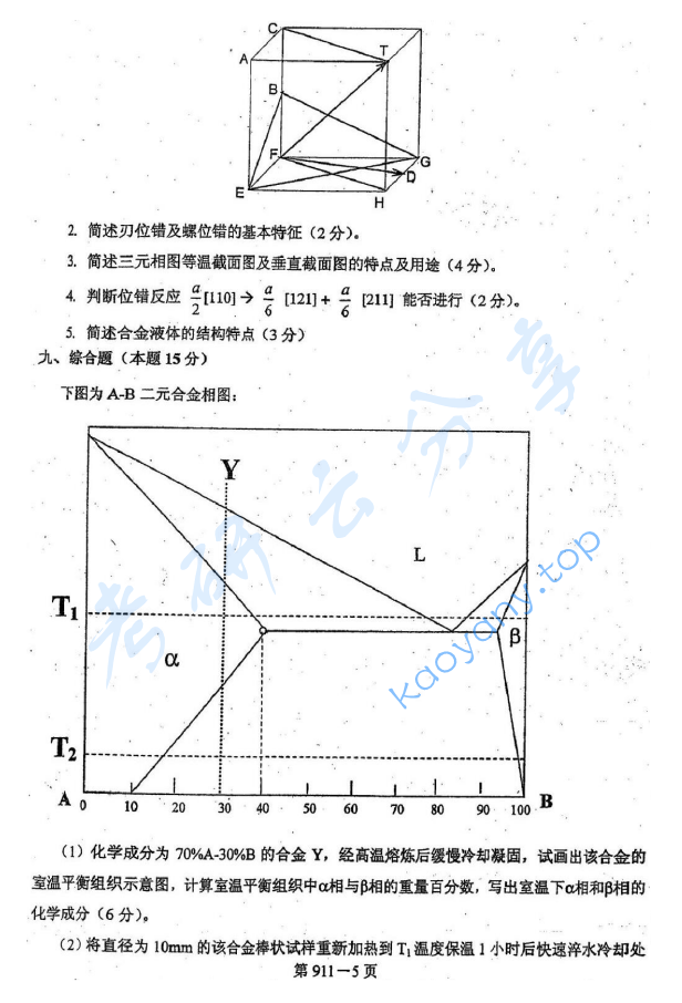 2010年北京航空航天大学911材料综合考研真题,image.png,北京航空航天大学材料综合,北京航空航天大学,材料综合,第5张