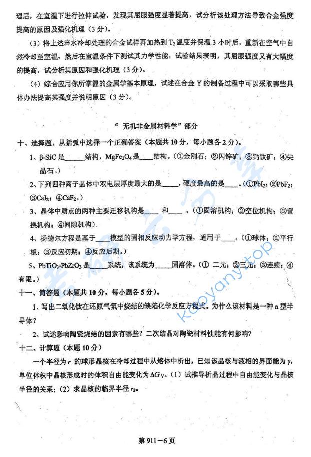 2010年北京航空航天大学911材料综合考研真题,image.png,北京航空航天大学材料综合,北京航空航天大学,材料综合,第6张