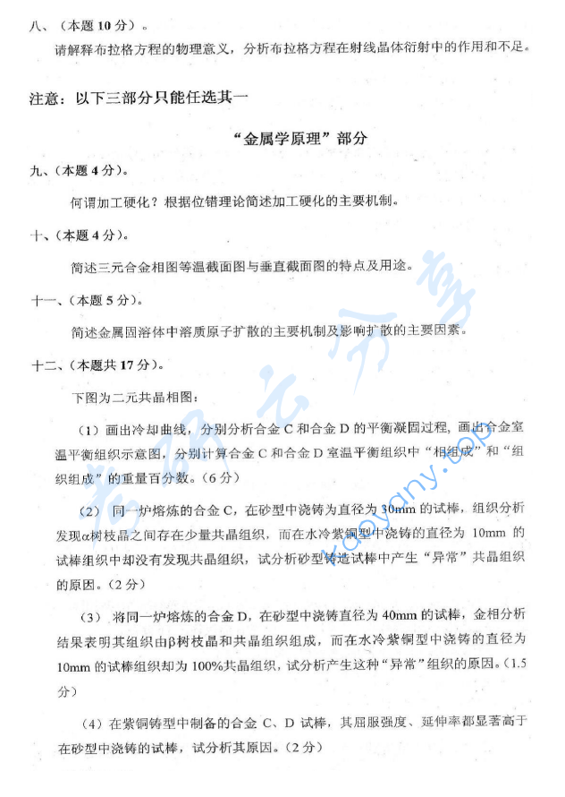 2012年北京航空航天大学911材料综合考研真题,image.png,北京航空航天大学材料综合,北京航空航天大学,材料综合,第4张