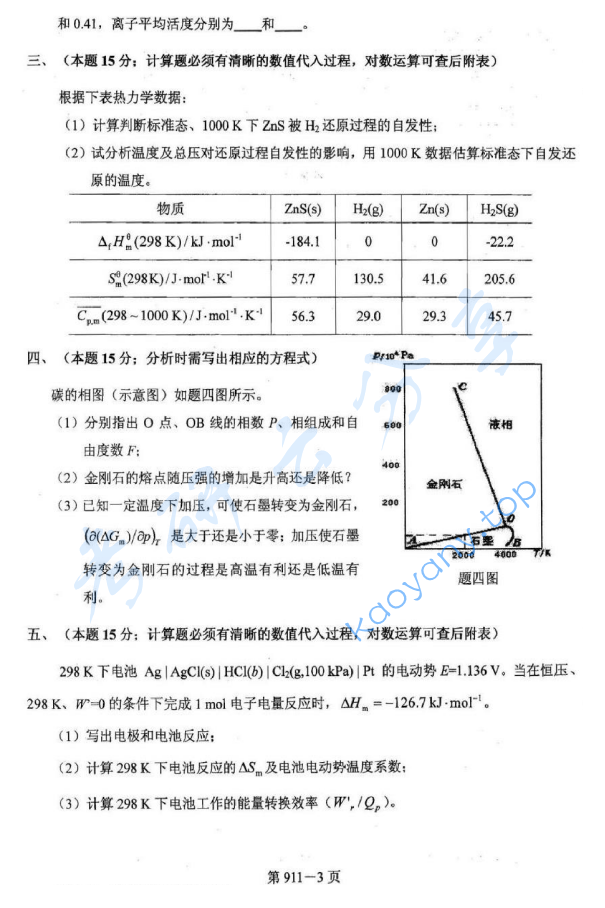2013年北京航空航天大学911材料综合考研真题,image.png,北京航空航天大学材料综合,北京航空航天大学,材料综合,第3张