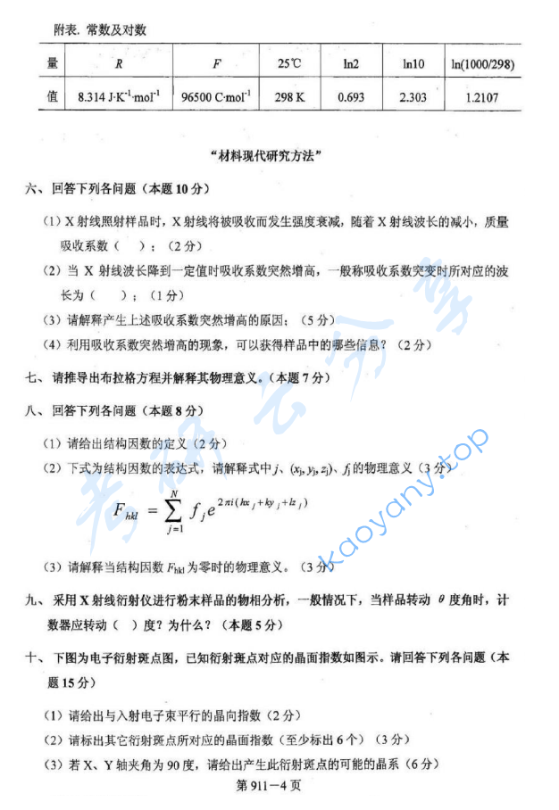 2013年北京航空航天大学911材料综合考研真题,image.png,北京航空航天大学材料综合,北京航空航天大学,材料综合,第4张