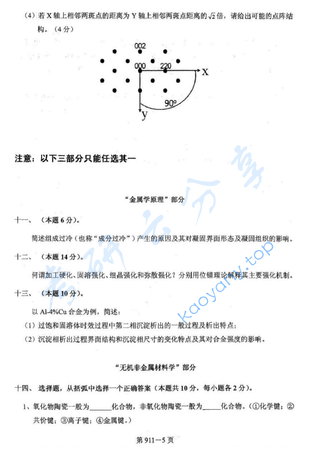 2013年北京航空航天大学911材料综合考研真题,image.png,北京航空航天大学材料综合,北京航空航天大学,材料综合,第5张