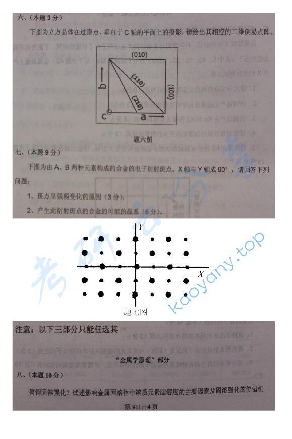2014年北京航空航天大学911材料综合考研真题,image.png,北京航空航天大学材料综合,北京航空航天大学,材料综合,第4张