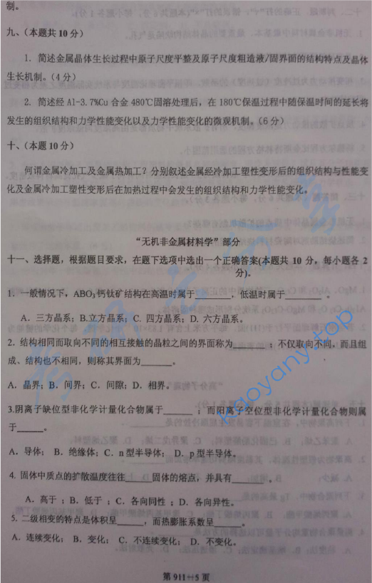 2014年北京航空航天大学911材料综合考研真题,image.png,北京航空航天大学材料综合,北京航空航天大学,材料综合,第5张