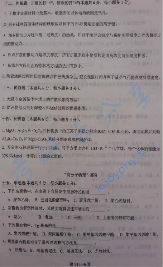 2014年北京航空航天大学911材料综合考研真题,image.png,北京航空航天大学材料综合,北京航空航天大学,材料综合,第6张