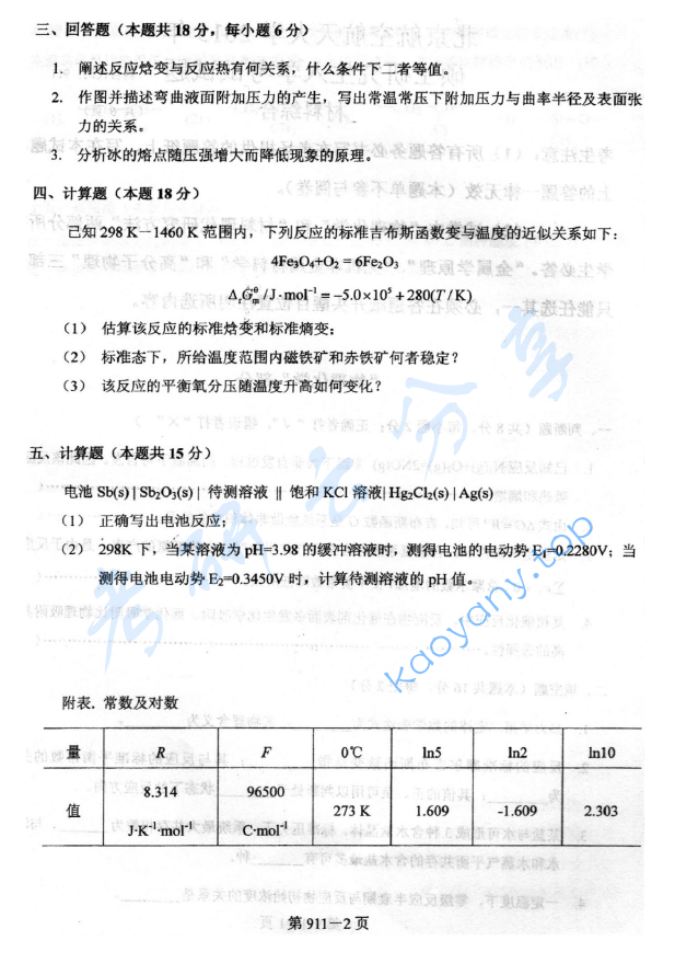 2015年北京航空航天大学911材料综合考研真题,image.png,北京航空航天大学材料综合,北京航空航天大学,材料综合,第2张