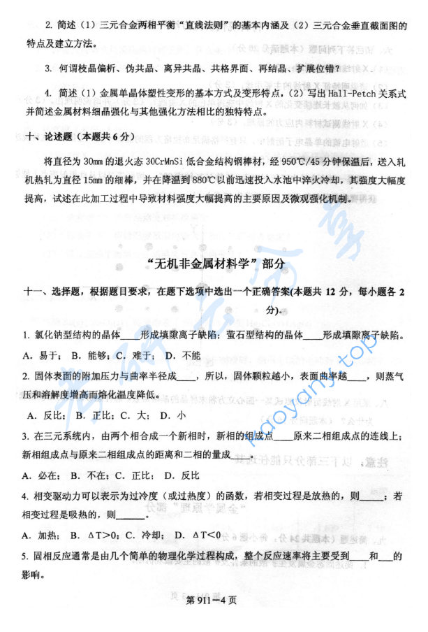 2015年北京航空航天大学911材料综合考研真题,image.png,北京航空航天大学材料综合,北京航空航天大学,材料综合,第4张