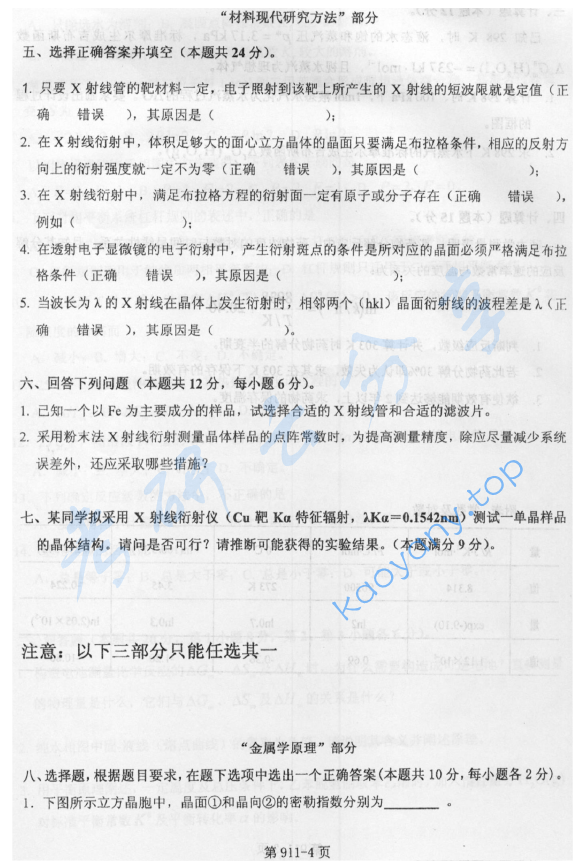 2016年北京航空航天大学911材料综合考研真题,image.png,北京航空航天大学材料综合,北京航空航天大学,材料综合,第4张