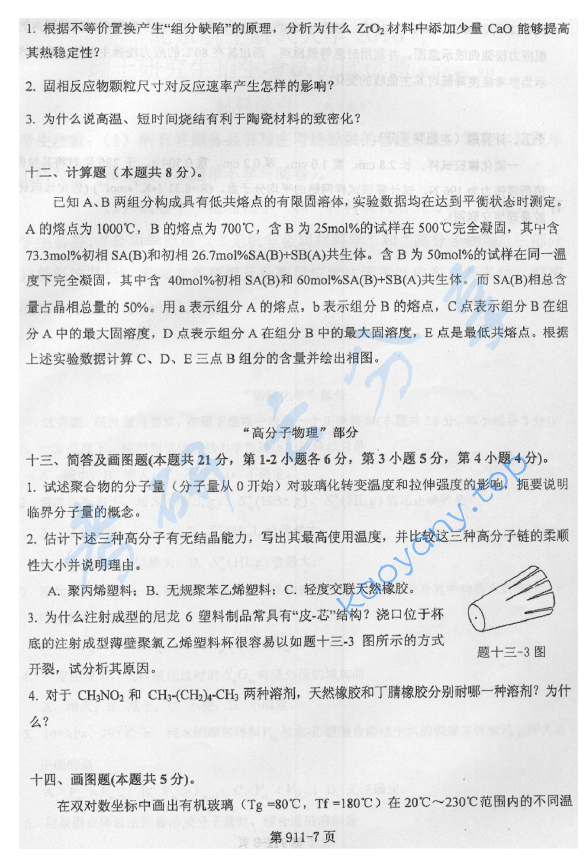 2016年北京航空航天大学911材料综合考研真题,image.png,北京航空航天大学材料综合,北京航空航天大学,材料综合,第7张