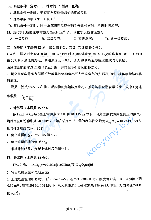 2017年北京航空航天大学911材料综合考研真题,image.png,北京航空航天大学材料综合,北京航空航天大学,材料综合,第3张