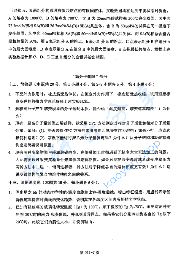 2017年北京航空航天大学911材料综合考研真题,image.png,北京航空航天大学材料综合,北京航空航天大学,材料综合,第7张