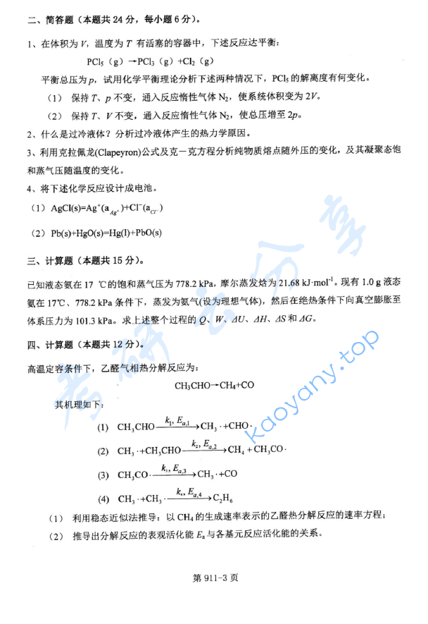 2018年北京航空航天大学911材料综合考研真题,image.png,北京航空航天大学材料综合,北京航空航天大学,材料综合,第3张