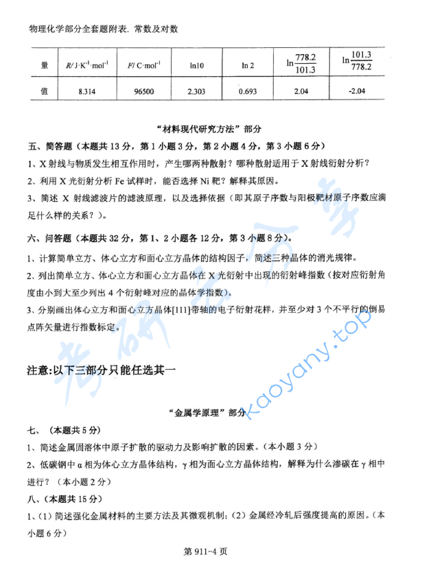 2018年北京航空航天大学911材料综合考研真题,image.png,北京航空航天大学材料综合,北京航空航天大学,材料综合,第4张