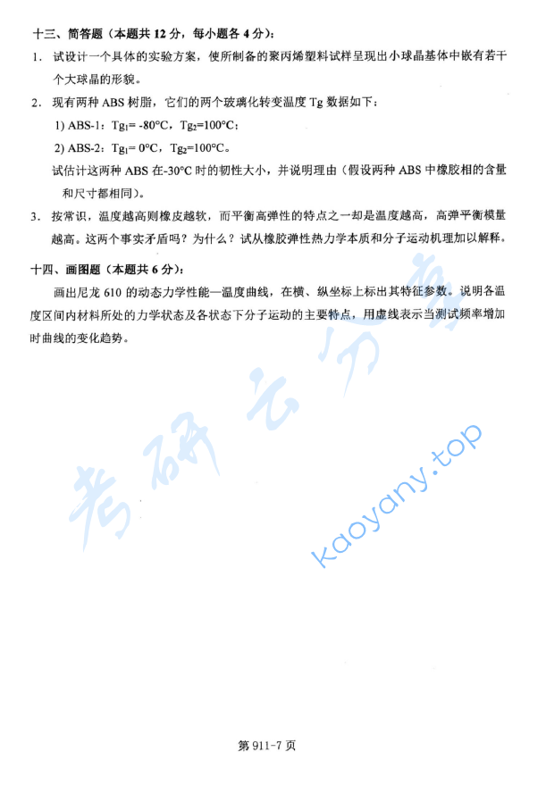 2018年北京航空航天大学911材料综合考研真题,image.png,北京航空航天大学材料综合,北京航空航天大学,材料综合,第7张
