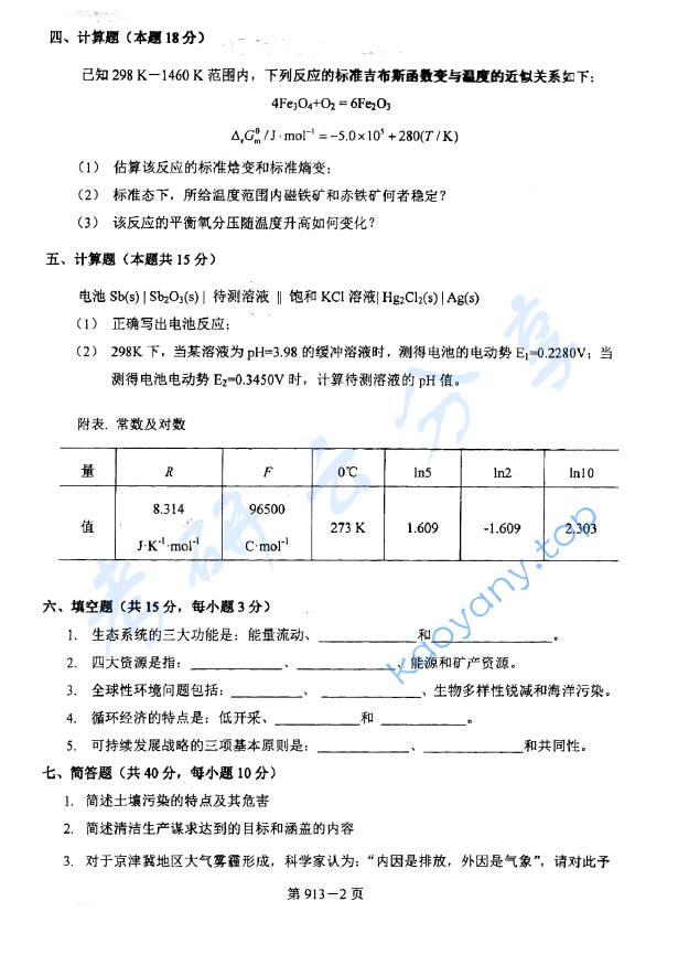 2015年北京航空航天大学913环境科学与工程基础考研真题,image.png,北京航空航天大学环境科学与工程基础,北京航空航天大学,环境科学与工程基础,第2张
