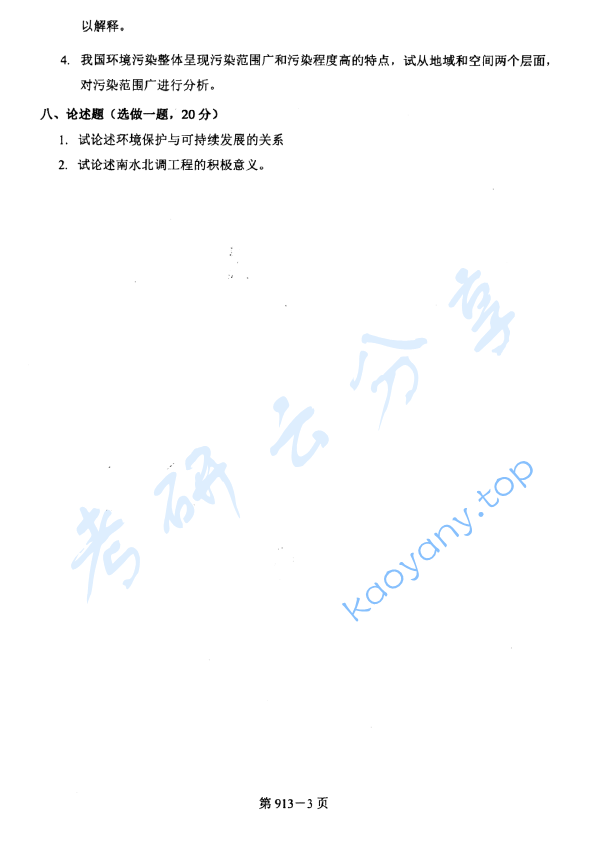 2015年北京航空航天大学913环境科学与工程基础考研真题,image.png,北京航空航天大学环境科学与工程基础,北京航空航天大学,环境科学与工程基础,第3张