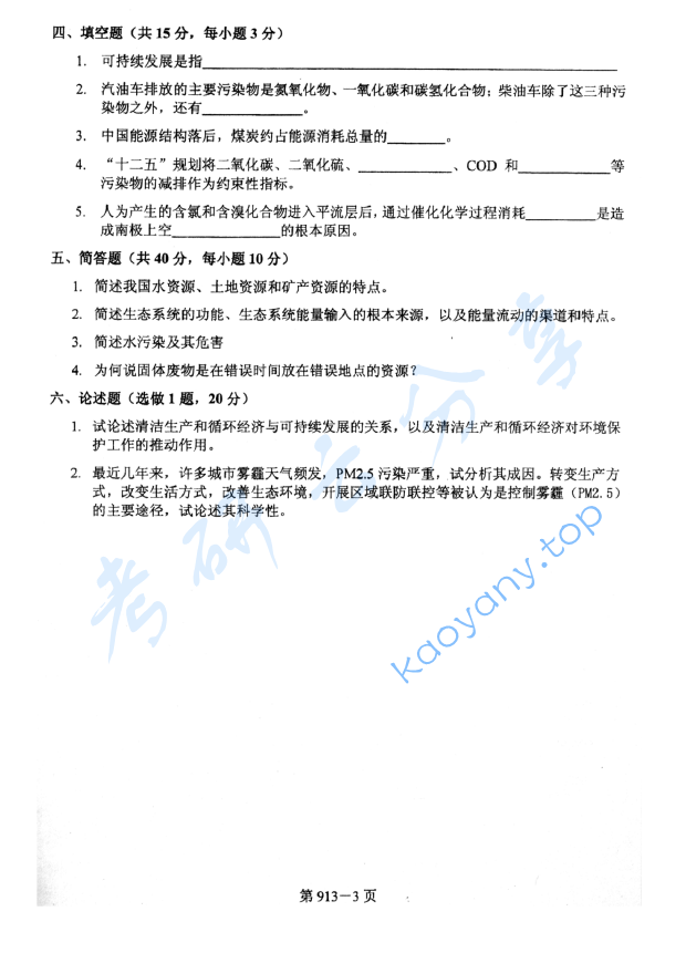 2014年北京航空航天大学913环境科学与工程基础考研真题,image.png,北京航空航天大学环境科学与工程基础,北京航空航天大学,环境科学与工程基础,第3张