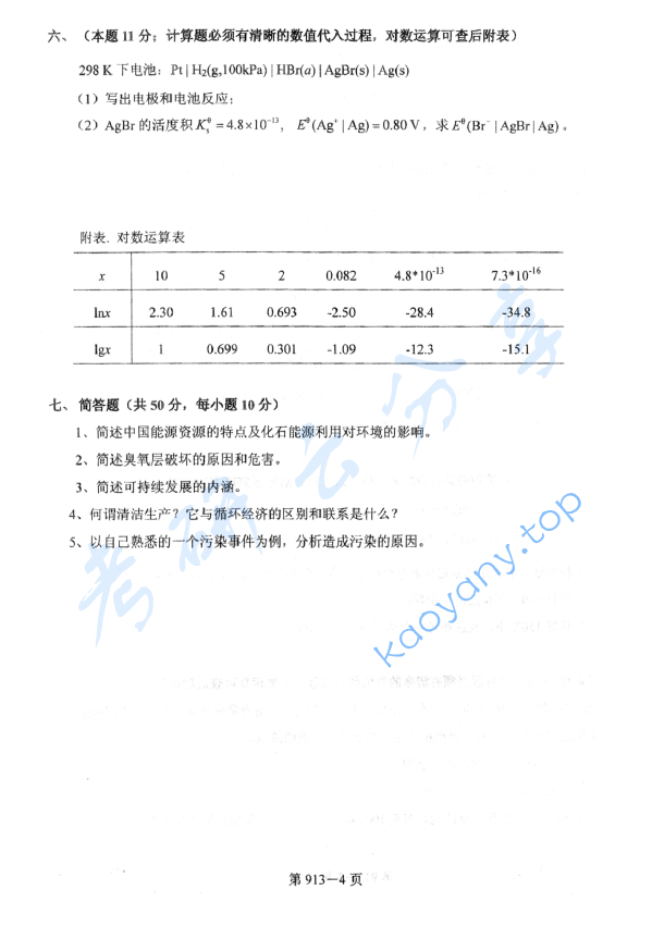 2012年北京航空航天大学913环境科学与工程基础考研真题,image.png,北京航空航天大学环境科学与工程基础,北京航空航天大学,环境科学与工程基础,第4张