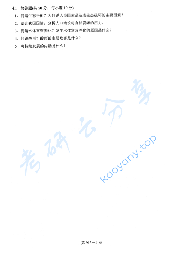 2011年北京航空航天大学913环境科学与工程基础考研真题,image.png,北京航空航天大学环境科学与工程基础,北京航空航天大学,环境科学与工程基础,第4张