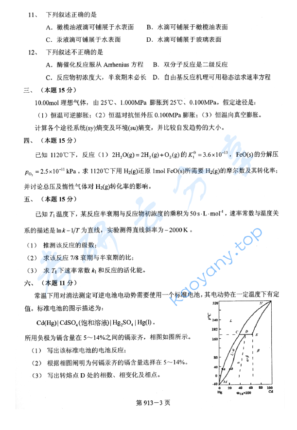 2011年北京航空航天大学913环境科学与工程基础考研真题,image.png,北京航空航天大学环境科学与工程基础,北京航空航天大学,环境科学与工程基础,第3张