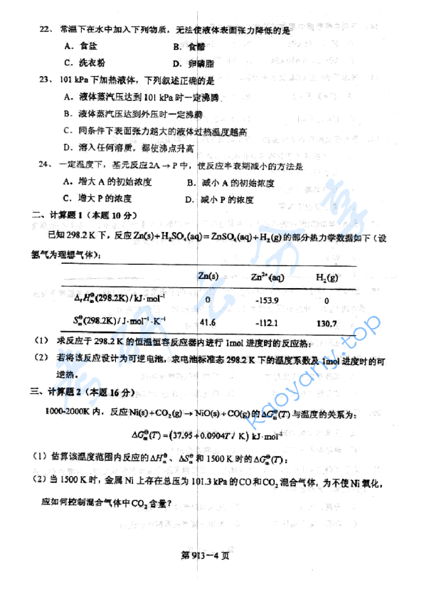 2010年北京航空航天大学913环境科学与工程基础考研真题,image.png,北京航空航天大学环境科学与工程基础,北京航空航天大学,环境科学与工程基础,第4张