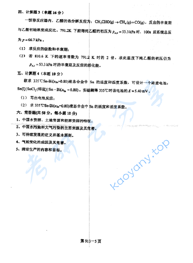 2010年北京航空航天大学913环境科学与工程基础考研真题,image.png,北京航空航天大学环境科学与工程基础,北京航空航天大学,环境科学与工程基础,第5张