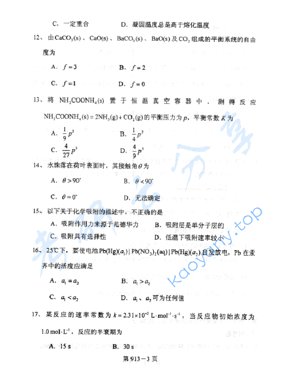 2009年北京航空航天大学913环境科学与工程基础考研真题,image.png,北京航空航天大学环境科学与工程基础,北京航空航天大学,环境科学与工程基础,第3张