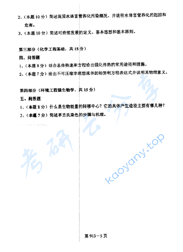 2009年北京航空航天大学913环境科学与工程基础考研真题,image.png,北京航空航天大学环境科学与工程基础,北京航空航天大学,环境科学与工程基础,第5张
