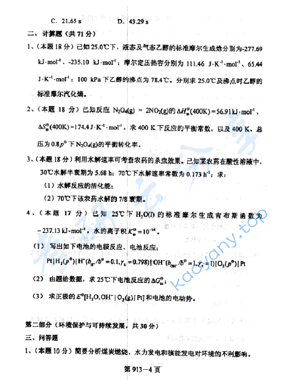 2009年北京航空航天大学913环境科学与工程基础考研真题,image.png,北京航空航天大学环境科学与工程基础,北京航空航天大学,环境科学与工程基础,第4张