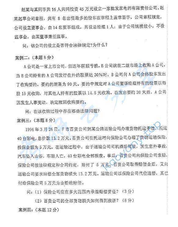 2004年北京航空航天大学871商法学考研真题,image.png,北京航空航天大学商法学,北京航空航天大学,商法学,第2张