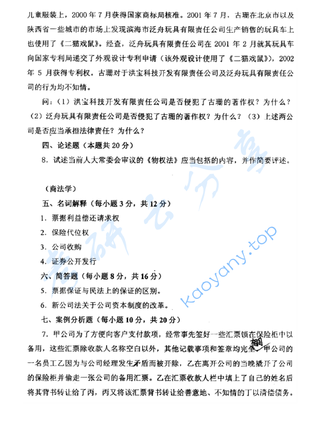 2007年北京航空航天大学761民法学和商法学考研真题,image.png,北京航空航天大学民法学,北京航空航天大学,民法学,北京航空航天大学商法学,商法学,第2张