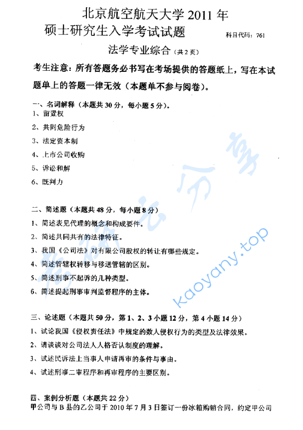 2011年北京航空航天大学761法学专业综合考研真题,北京航空航天大学法学专业综合,北京航空航天大学,法学专业综合,第3张 2011年北京航空航天大学761法学专业综合考研真题,image.png,北京航空航天大学法学专业综合,北京航空航天大学,法学专业综合,第3张