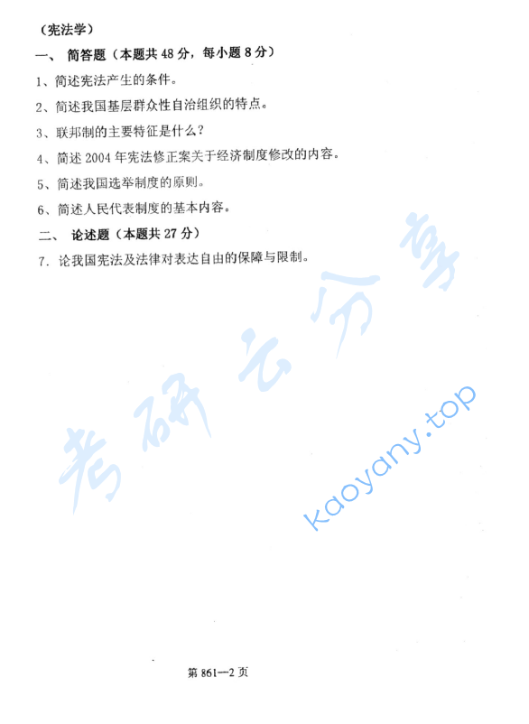 2008年北京航空航天大学861法理学与宪法学考研真题,image.png,北京航空航天大学法理学,宪法学,北京航空航天大学,法理学,北京航空航天大学宪法学,第2张