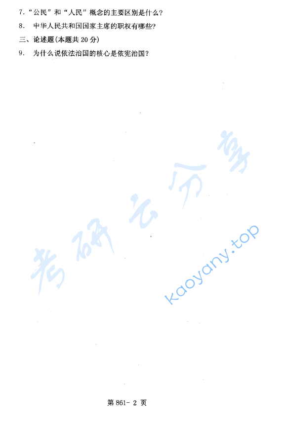 2007年北京航空航天大学861法理学和宪法学考研真题,image.png,北京航空航天大学法理学,宪法学,北京航空航天大学,法理学,北京航空航天大学宪法学,第2张