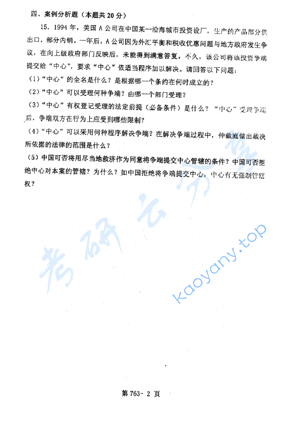 2007年北京航空航天大学763国际公法和国际经济法考研真题,image.png,北京航空航天大学国际公法,国际经济法,北京航空航天大学,国际公法,北京航空航天大学国际经济法,第2张