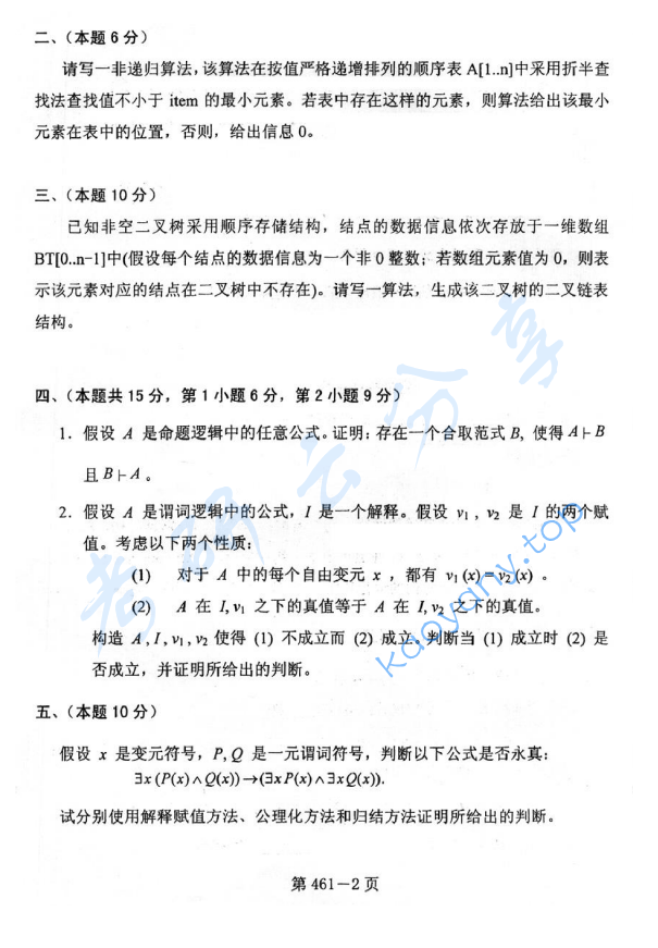 2007年北京航空航天大学461计算机专业综合考研真题,image.png,北京航空航天大学计算机专业综合,北京航空航天大学,计算机专业综合,第2张