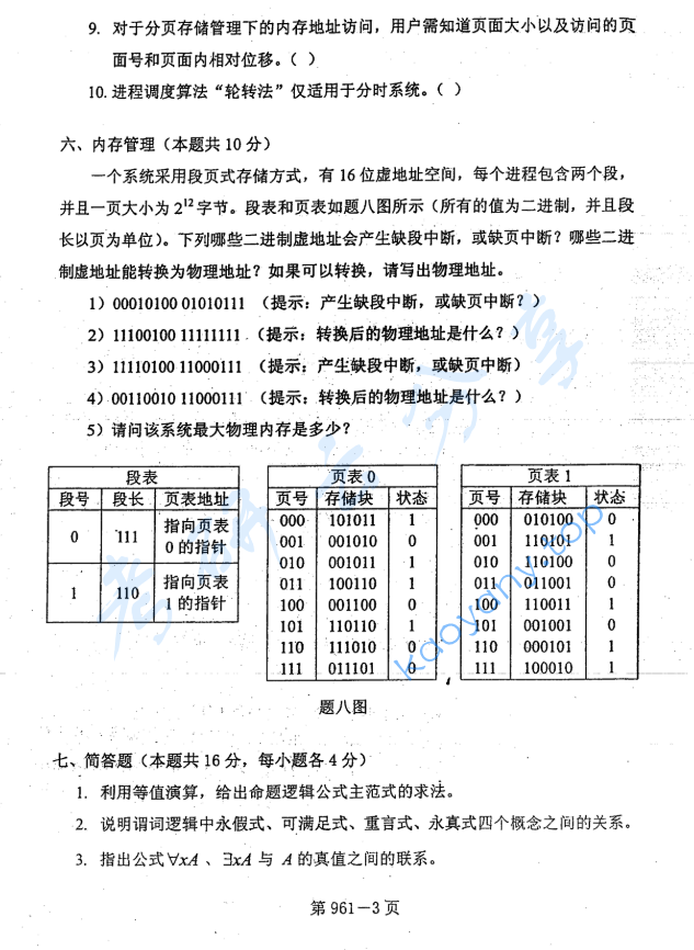 2008年北京航空航天大学461计算机专业综合考研真题,image.png,北京航空航天大学计算机专业综合,北京航空航天大学,计算机专业综合,第3张