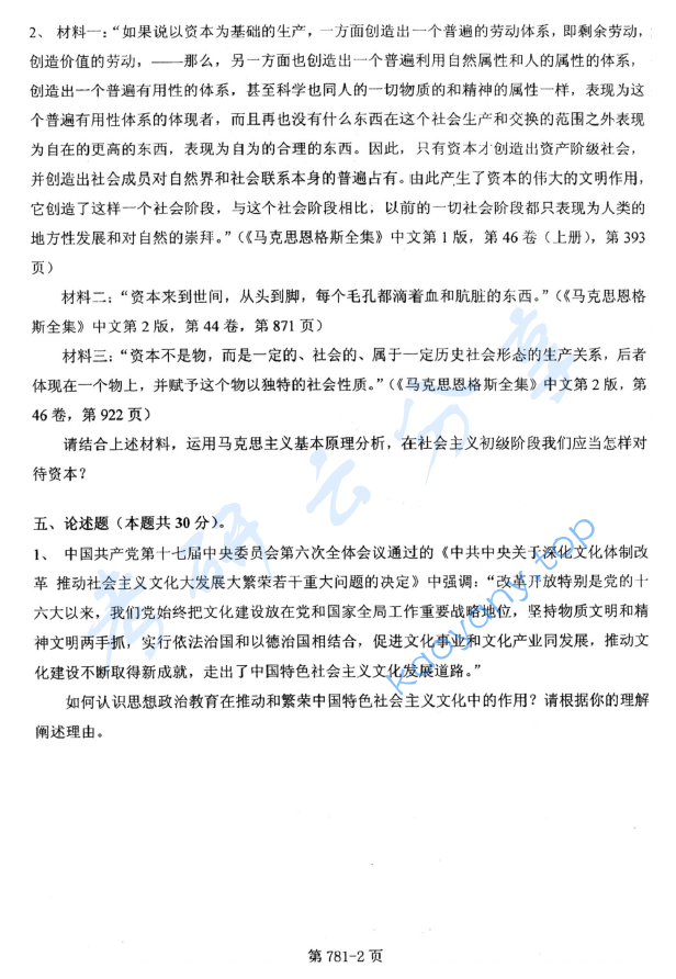 2012年北京航空航天大学781马克思主义理论与思想政治教育考研真题,image.png,北京航空航天大学马克思主义理论与思想政治教育,北京航空航天大学,马克思主义理论与思想政治教育,第2张