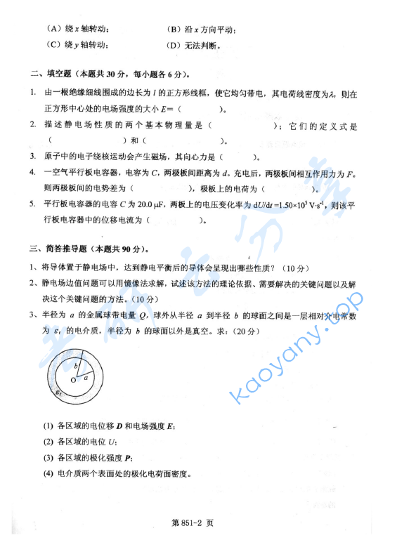 2014年北京航空航天大学851电磁学综合考研真题,image.png,北京航空航天大学电磁学综合,北京航空航天大学,电磁学综合,第2张