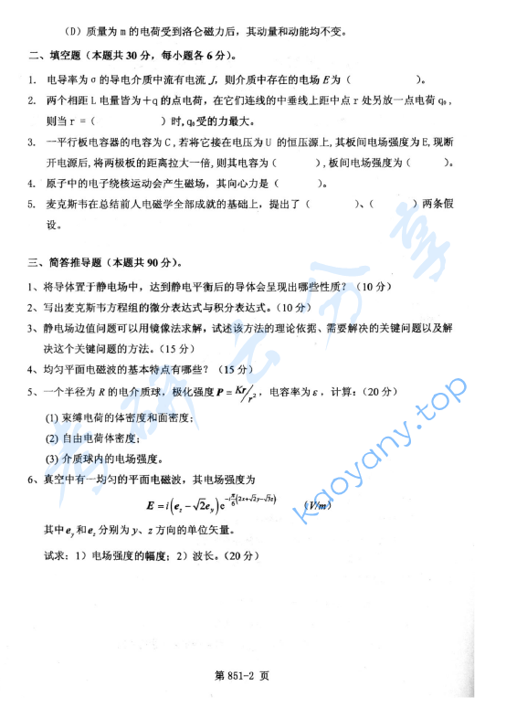 2013年北京航空航天大学851电磁学综合考研真题,image.png,北京航空航天大学电磁学综合,北京航空航天大学,电磁学综合,第2张