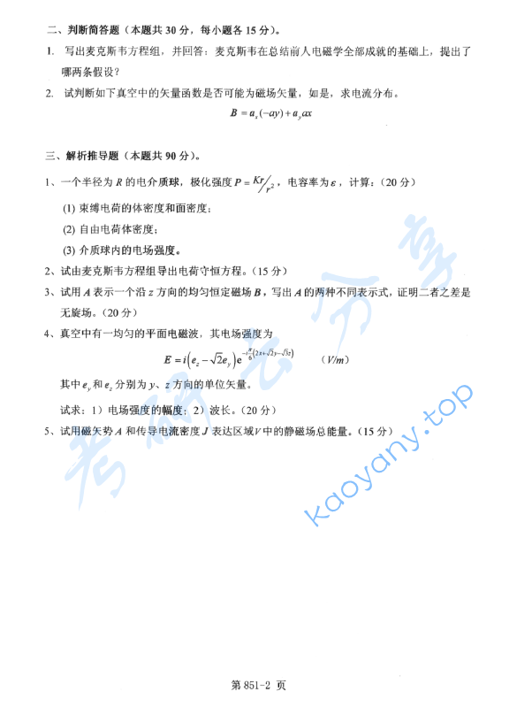 2012年北京航空航天大学851电磁学综合考研真题,image.png,北京航空航天大学电磁学综合,北京航空航天大学,电磁学综合,第2张