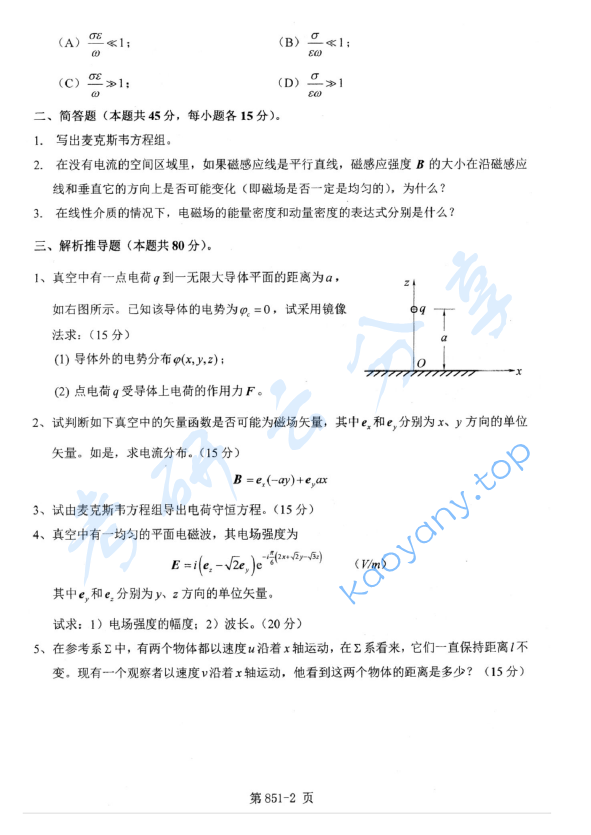2011年北京航空航天大学851电磁学综合考研真题,image.png,北京航空航天大学电磁学综合,北京航空航天大学,电磁学综合,第2张