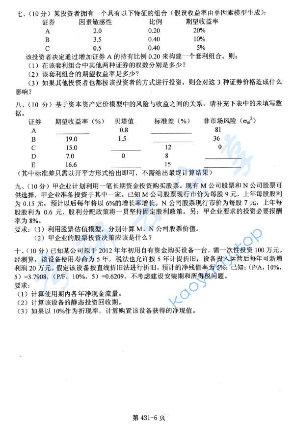 2012年北京航空航天大学431金融学综合考研真题,image.png,北京航空航天大学金融学综合,北京航空航天大学,金融学综合,第6张